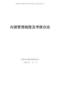 深圳ZZ物业公司内部管理制度及程序文件(63doc)