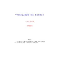 中国国际海运集装箱集团股份有限公司