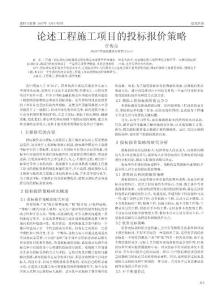 論述工程施工項目的投標報價策略 任俊奇