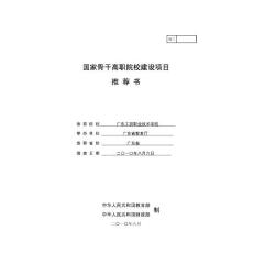 國家骨干高職院校建設(shè)項目