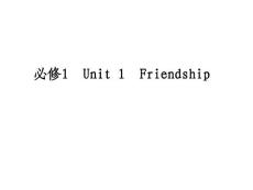 2011年高考一轮复习人教版英语课件：必修1 Unit 1　Friendship
