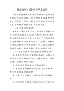 稅務稽查與稅收征管聯系制度