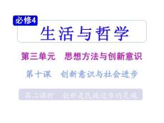 2011届高考政治总复习_第三单元第十课第二课时创新是民族进步的灵魂