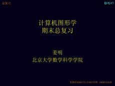 北大计算机图形学  总复习