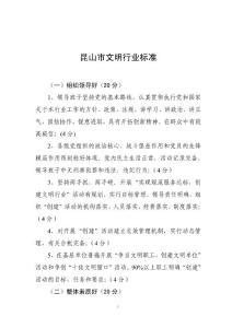 昆山市文明行業(yè)標(biāo)準(zhǔn)