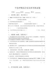 中东呼吸综合征考核试卷