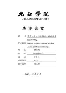 基于雙開(kāi)口諧振環(huán)的太赫茲波吸收器件研究