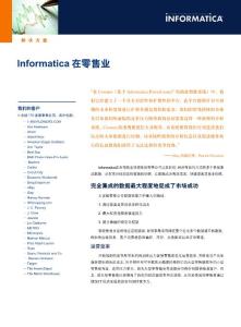 Informatica 在零售業(yè)