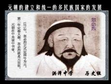 元朝的建立与统一的多民族国家的发展