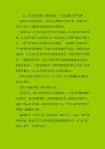 在大学里培养做大事或做好一个成功的人的性格