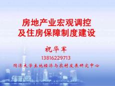 房地產調控與住房保障重構-祝華軍
