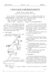 干扰床分选机分选粗煤泥的试验研究