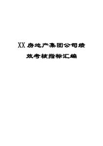 XX房地产集团公司绩效考核指标汇编（全套范本）【含120个岗位绩效指标，一份非常好的专业资料，有很好的参考价值】