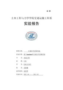 交通管理與控制實(shí)驗(yàn)報(bào)告