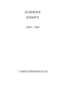 運(yùn)動(dòng)控制系統(tǒng)實(shí)驗(yàn)指導(dǎo)書