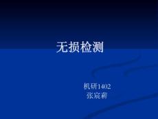壓力容器可靠性評(píng)價(jià)--無(wú)損檢測(cè)
