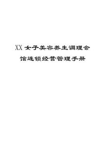 XX女子美容养生调理会馆连锁经营管理手册（全套）【一份非常好的专业资料，有很好的参考价值】12