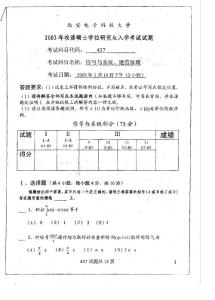 考研专业课真题 西安电子科技大学 信号与系统、通信原理2003