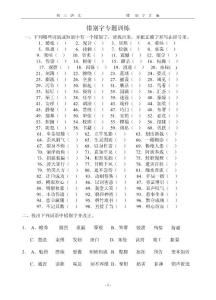 初中语文错别字专题训练