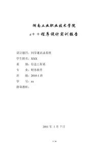 同学通讯录管理系统c  程序设计实训报告 c  课程程序设计论文 软件工程信息工程学位毕业论文设计范文模板参考资料