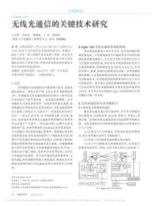 無線光通信的關(guān)鍵技術(shù)研究