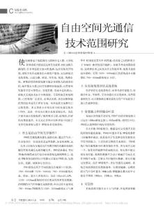 自由空間光通信技術(shù)范圍研究