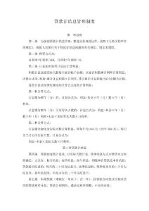 小额贷款公司——贷款计结息管理制度