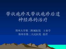 带状疱疹及带状疱疹后遗神经疼的治疗