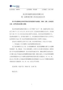 北京碧水源科技股份有限公司第二届董事会第八次会议决议公告