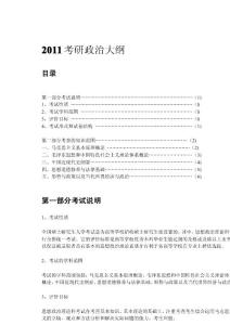 2011考研政治大纲