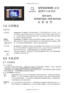威綸觸摸屏MTMT6070，MT8070iH，MT607i安裝說明