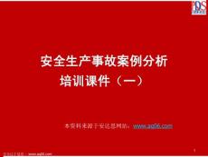 安全生產(chǎn)事故案例分析01