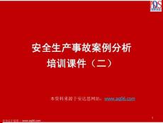 安全生產(chǎn)事故案例分析培訓(xùn)課件（2）