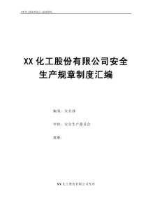 XX化工股份有限公司安全生产规章制度汇编（全套）【含65个超实用安全管理制度，一份非常好的专业参考资料】