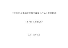 《節能機電設備（產品）推薦目錄(第二批)》(征求意見稿) - 工業和信息 ...