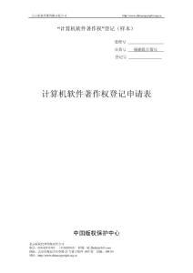 计算机软件著作权登记申请表（样本）doc - “计算机软件著作权”登记