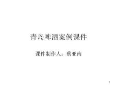 青島啤酒案例課件