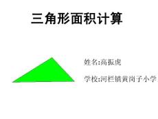 ((人教版))小學數學四年級《三角形面積》ppt課件(2)
