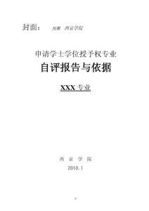 申请学士学位授予权专业自评报告与依据