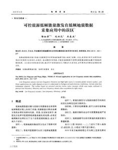 可控震源低頻能量激發(fā)在低頻地震數(shù)據(jù)采集應(yīng)用中的誤區(qū)