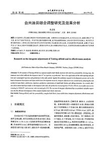 臺(tái)興油田綜合調(diào)整研究及效果分析