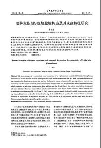 哈薩克斯坦S區(qū)塊鹽檐構(gòu)造及其成藏特征研究