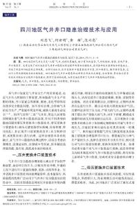 四川地區(qū)氣井井口隱患治理技術(shù)與應(yīng)用