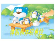 五年级数学《体积和体积单位》PPT课件
