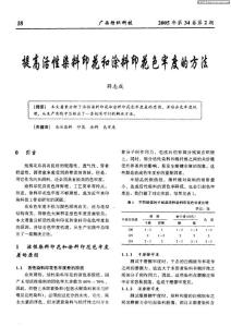 提高活性染料印花和涂料印花色牢度的方法