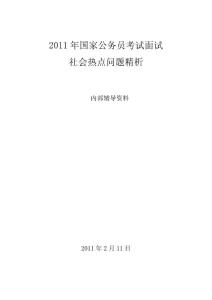 2011年国家公务员考试面试社会热点问题精析