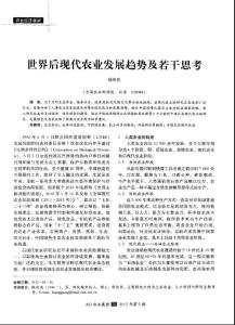 世界后現(xiàn)代農(nóng)業(yè)發(fā)展趨勢及若干思考