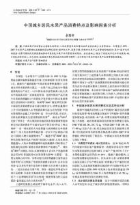 中國城鄉(xiāng)居民水果產(chǎn)品消費特點及影響因素分析