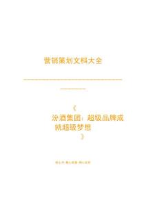 營銷策劃之--        汾酒集團：超級品牌成就超級夢想-