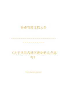 關(guān)于風(fēng)景名勝區(qū)規(guī)劃的幾點思考